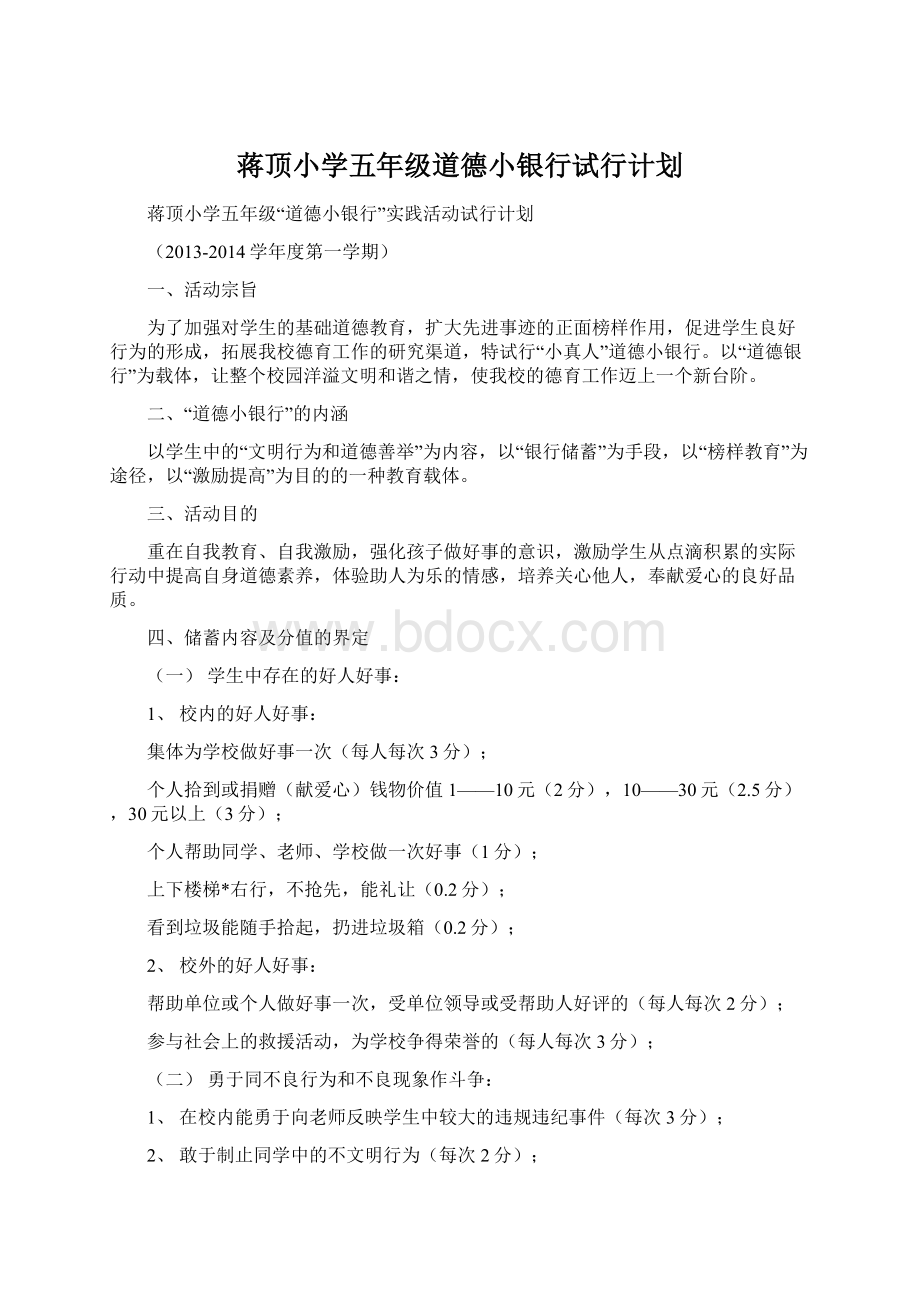 蒋顶小学五年级道德小银行试行计划.docx