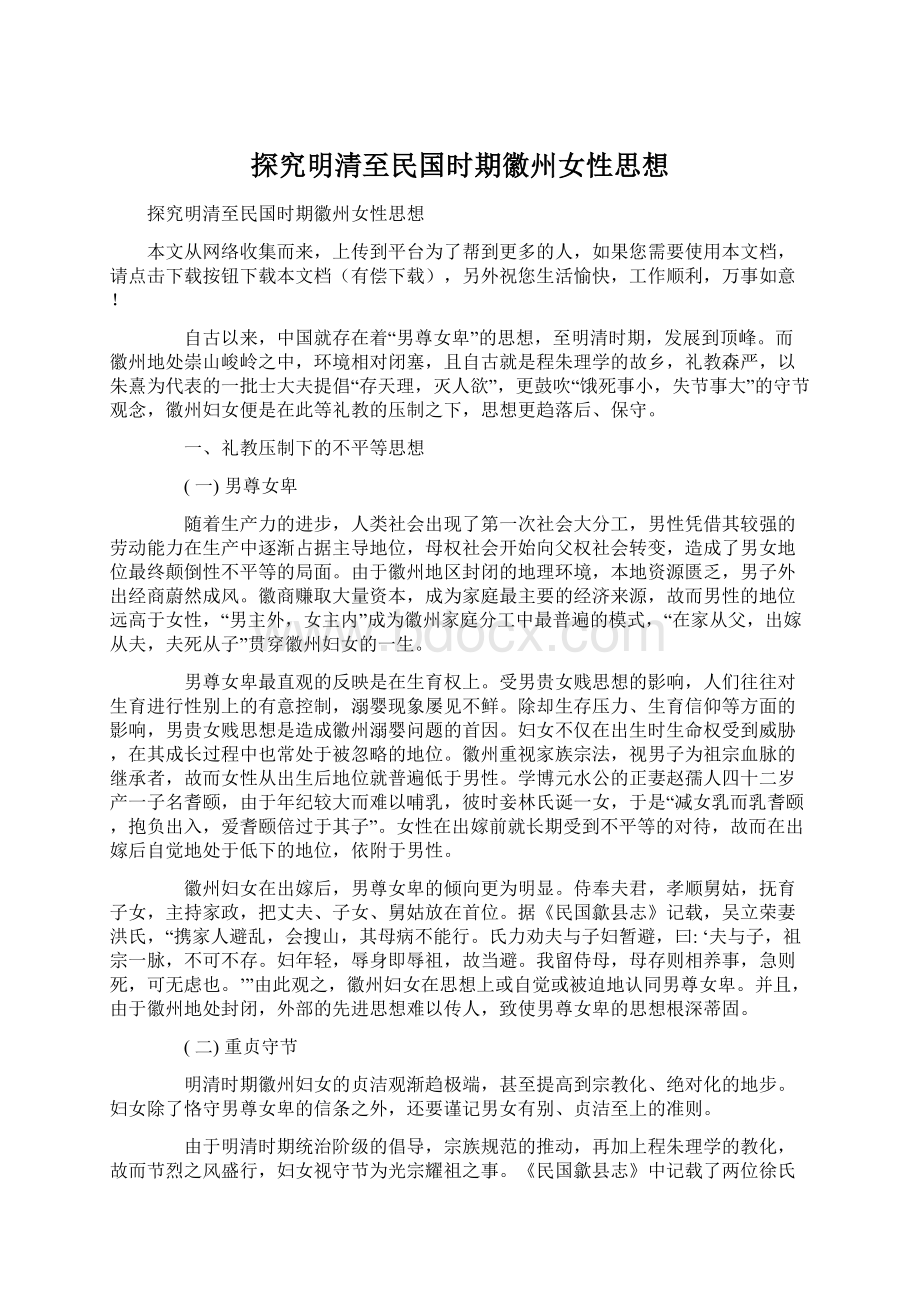 探究明清至民国时期徽州女性思想Word文件下载.docx_第1页