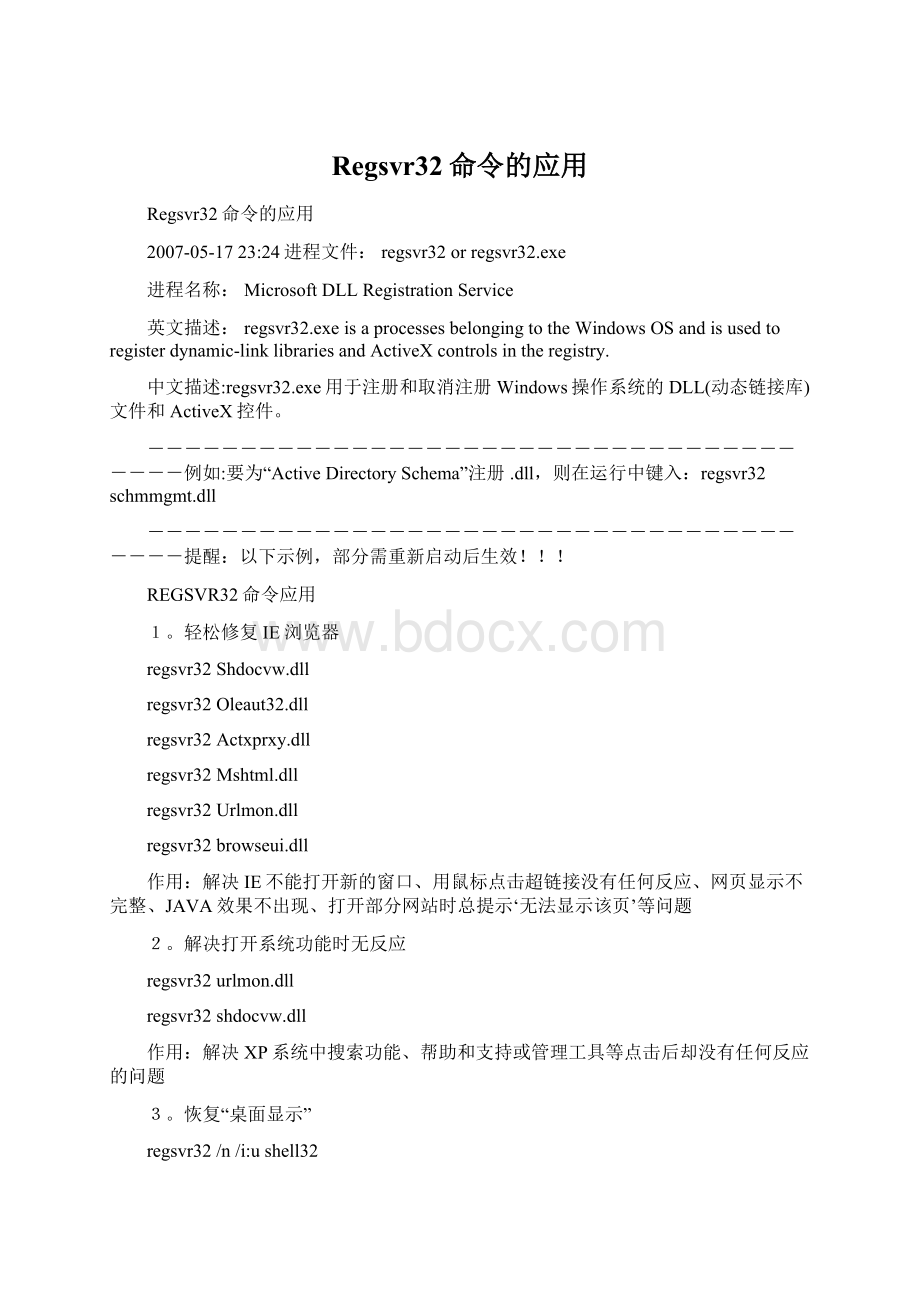 Regsvr32命令的应用.docx_第1页