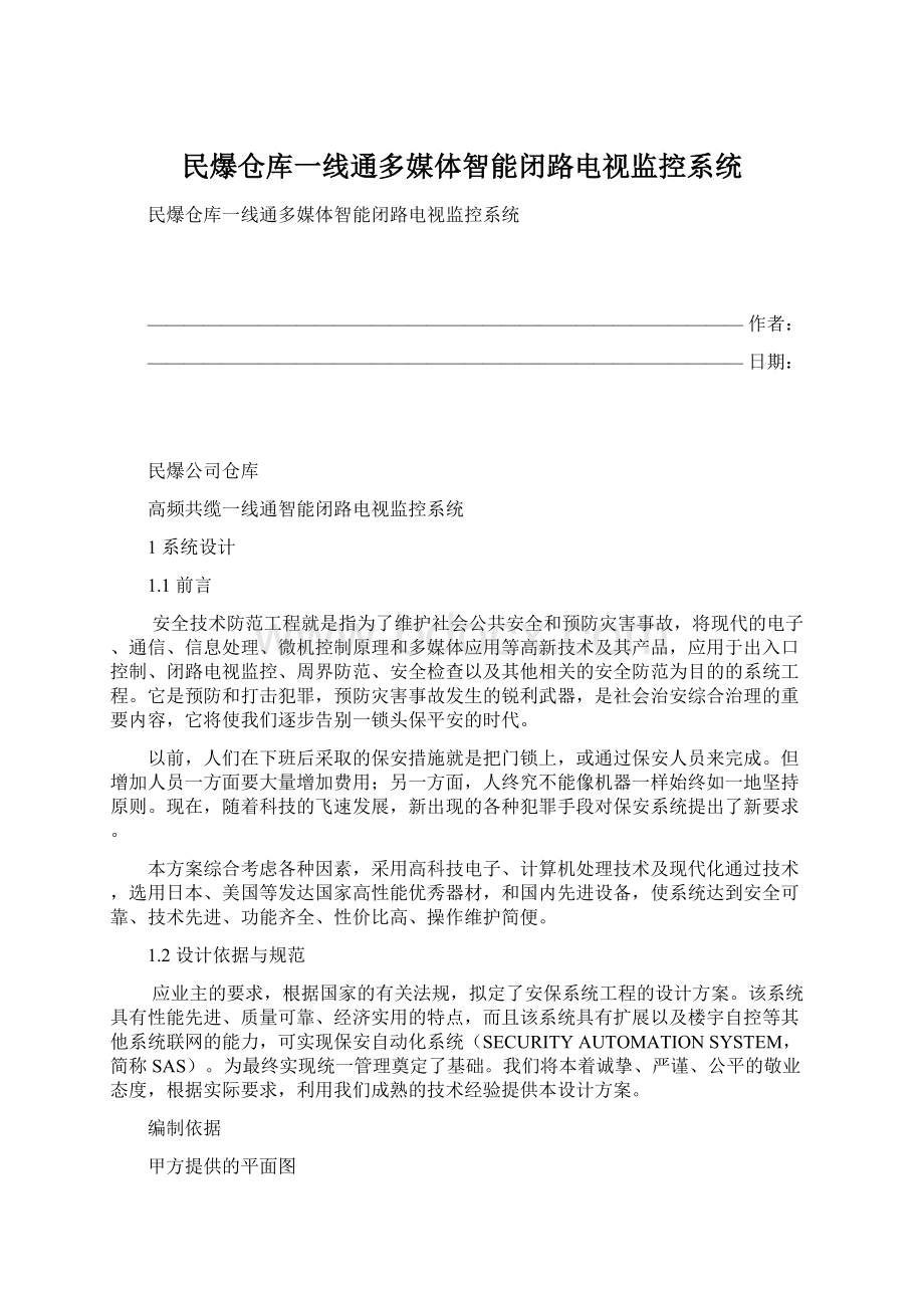 民爆仓库一线通多媒体智能闭路电视监控系统.docx