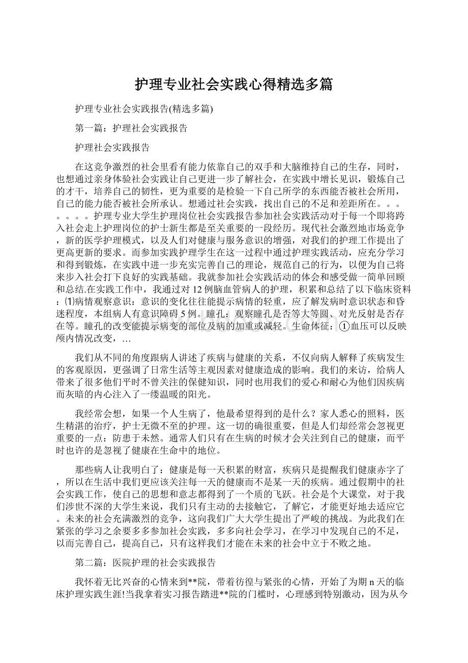 护理专业社会实践心得精选多篇.docx_第1页