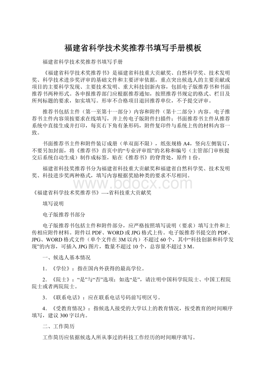 福建省科学技术奖推荐书填写手册模板.docx