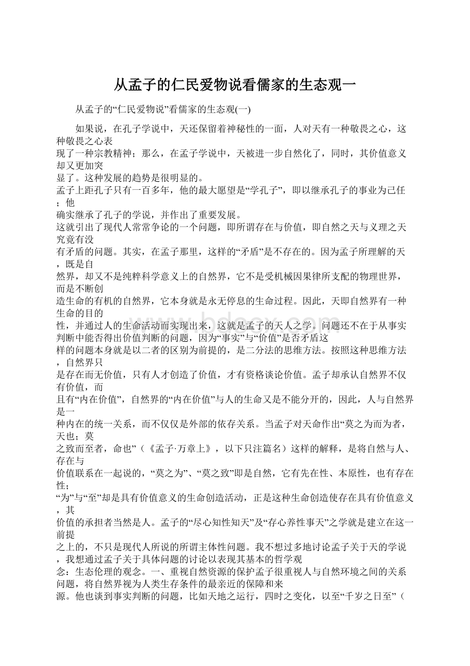 从孟子的仁民爱物说看儒家的生态观一Word文档下载推荐.docx_第1页