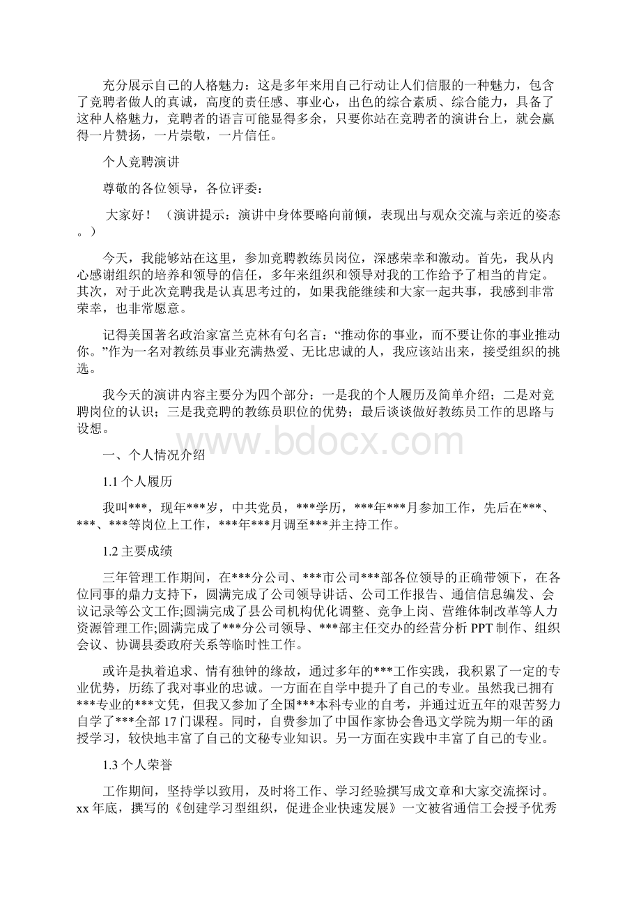 教练员岗位竞聘演讲汇报报告范文模板Word格式.docx_第3页