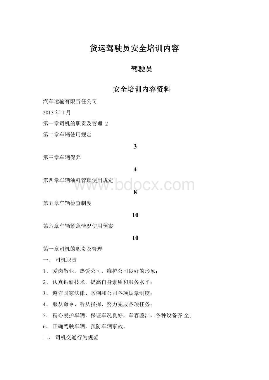 货运驾驶员安全培训内容.docx_第1页