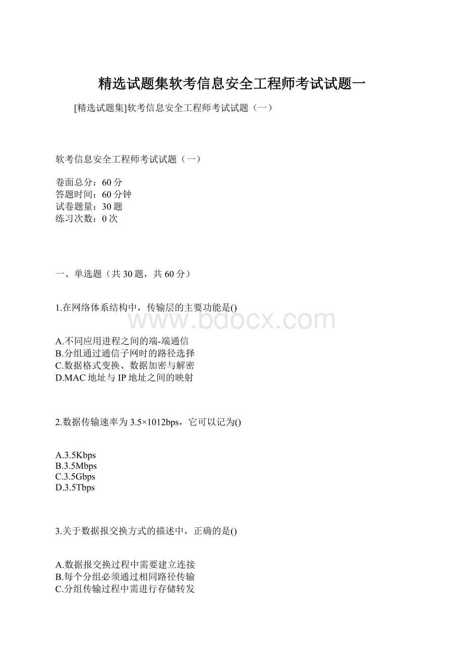 精选试题集软考信息安全工程师考试试题一.docx