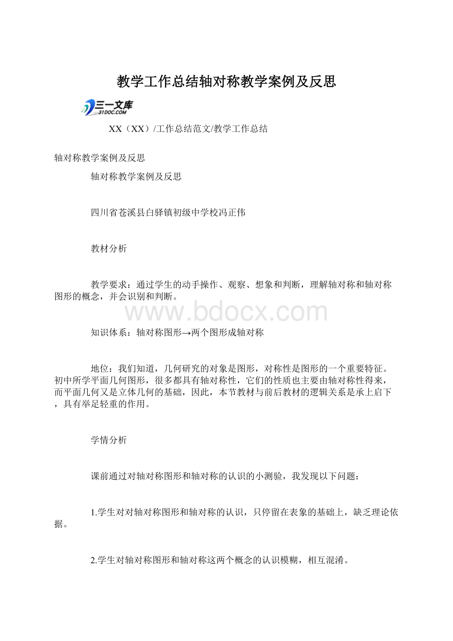 教学工作总结轴对称教学案例及反思Word文件下载.docx_第1页