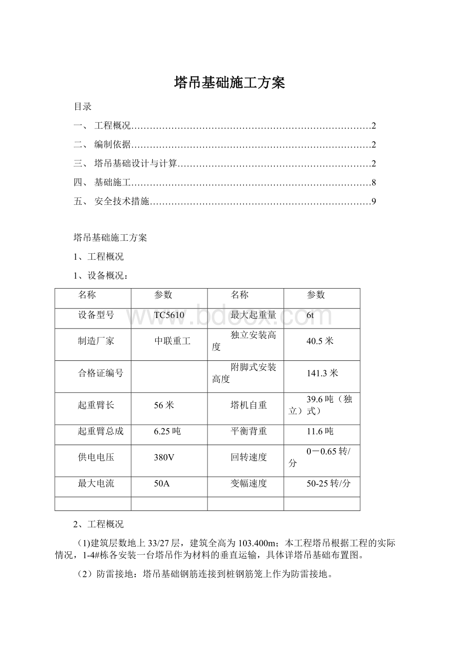 塔吊基础施工方案.docx_第1页