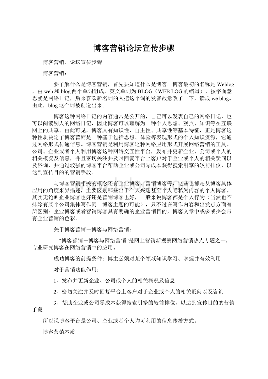 博客营销论坛宣传步骤.docx_第1页