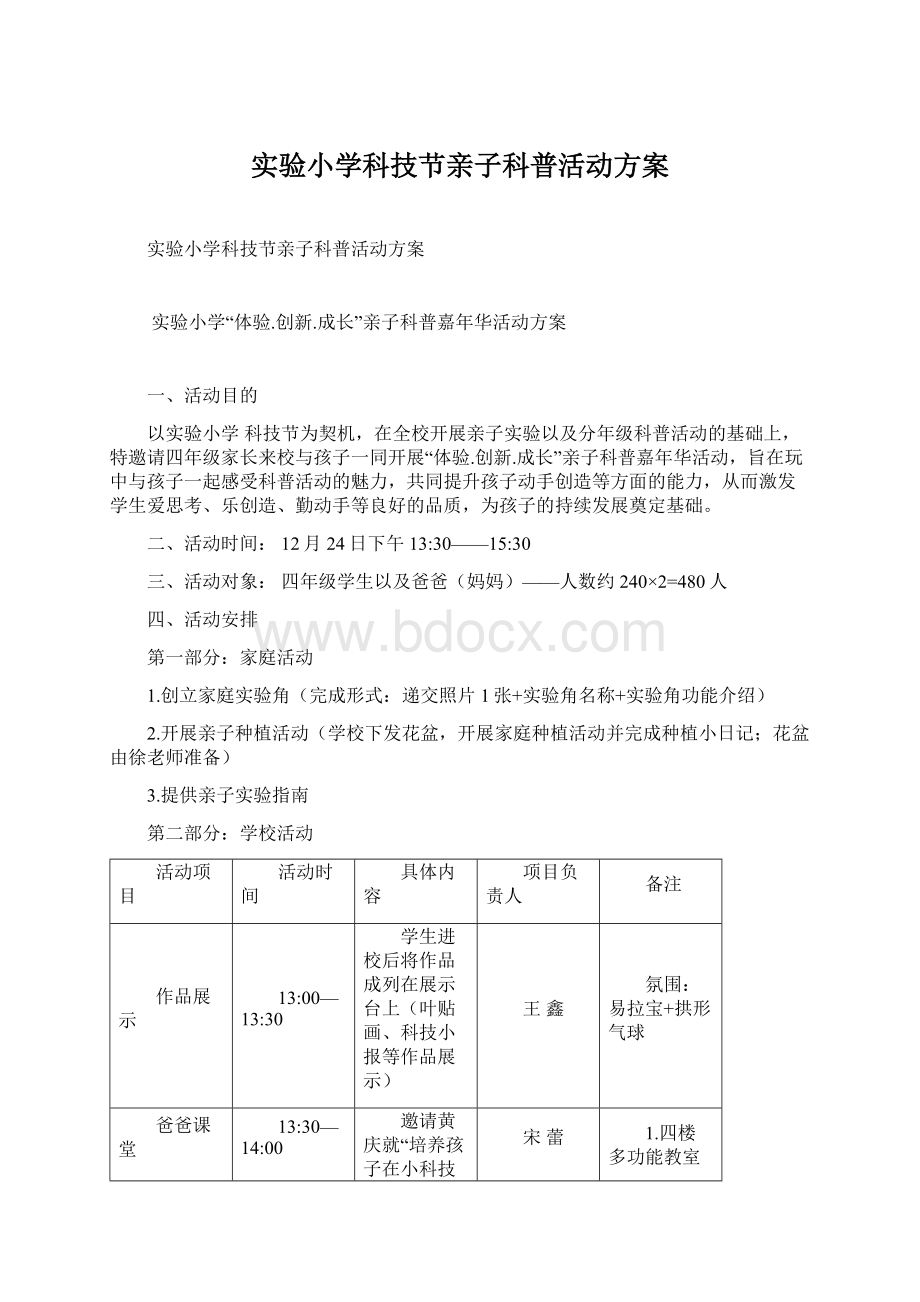 实验小学科技节亲子科普活动方案.docx_第1页