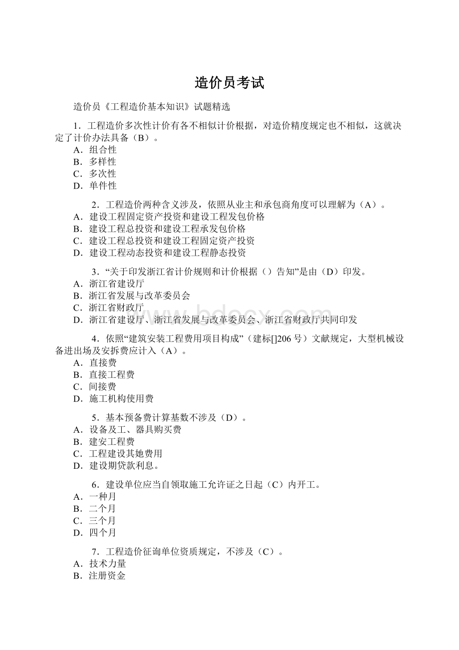 造价员考试Word文档格式.docx_第1页