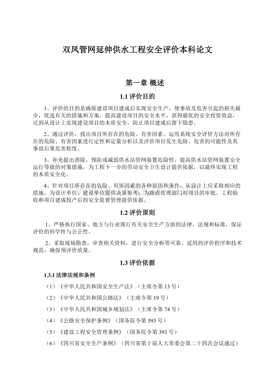 双凤管网延伸供水工程安全评价本科论文Word文档下载推荐.docx_第1页