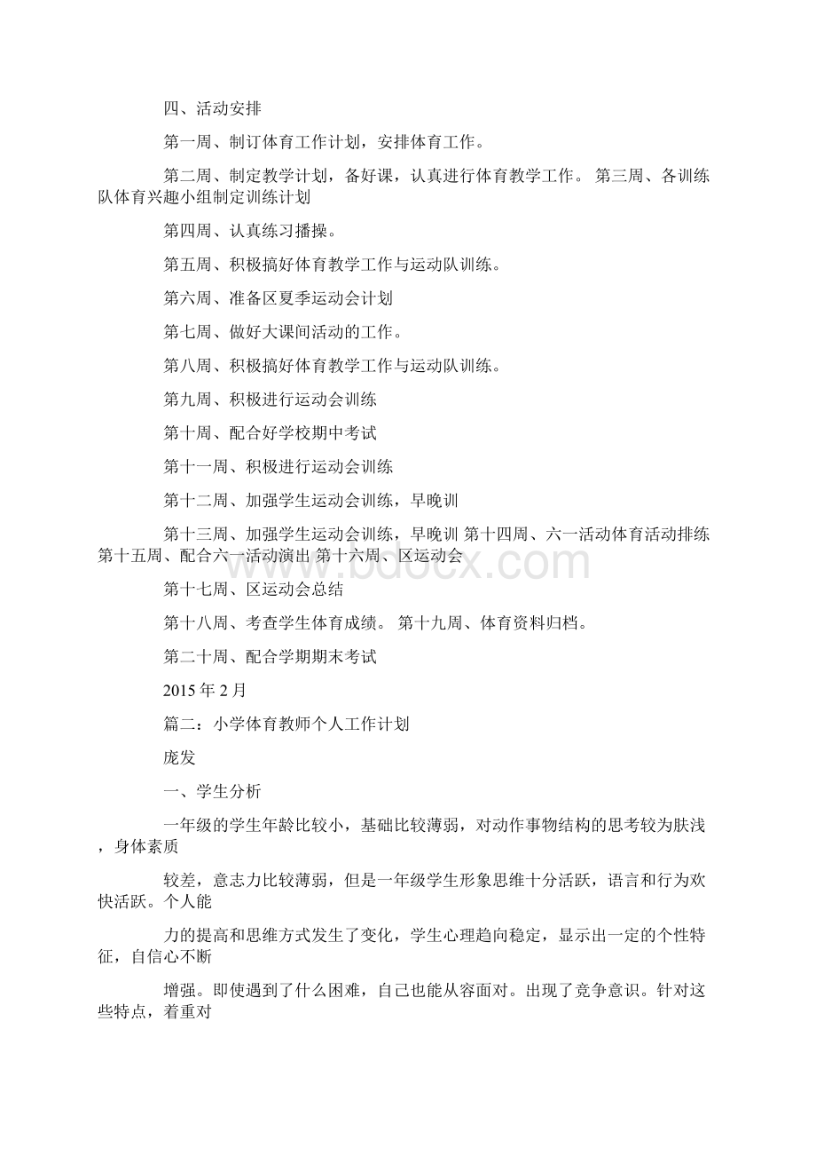 小学体育教师教学工作计划文档格式.docx_第2页