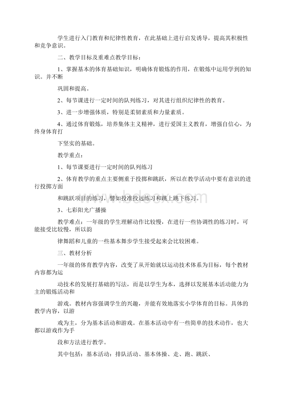 小学体育教师教学工作计划文档格式.docx_第3页