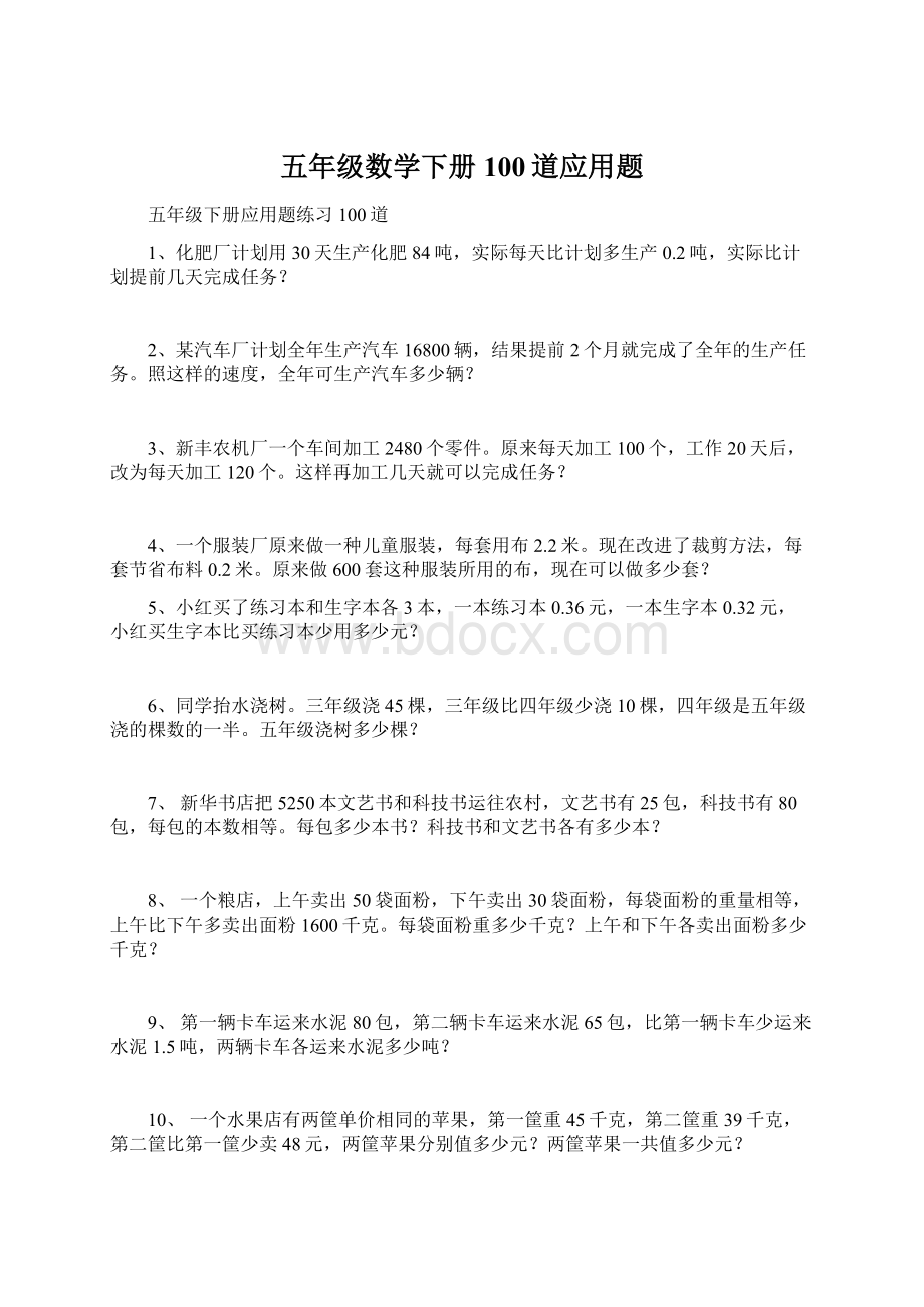 五年级数学下册100道应用题.docx