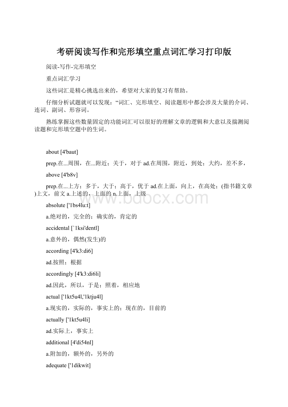 考研阅读写作和完形填空重点词汇学习打印版.docx_第1页