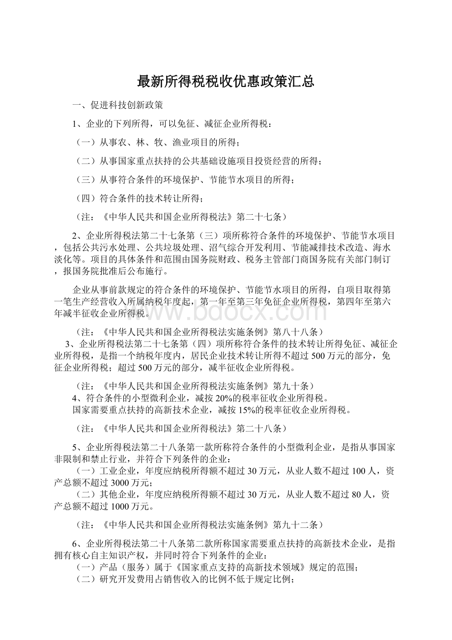 最新所得税税收优惠政策汇总.docx_第1页