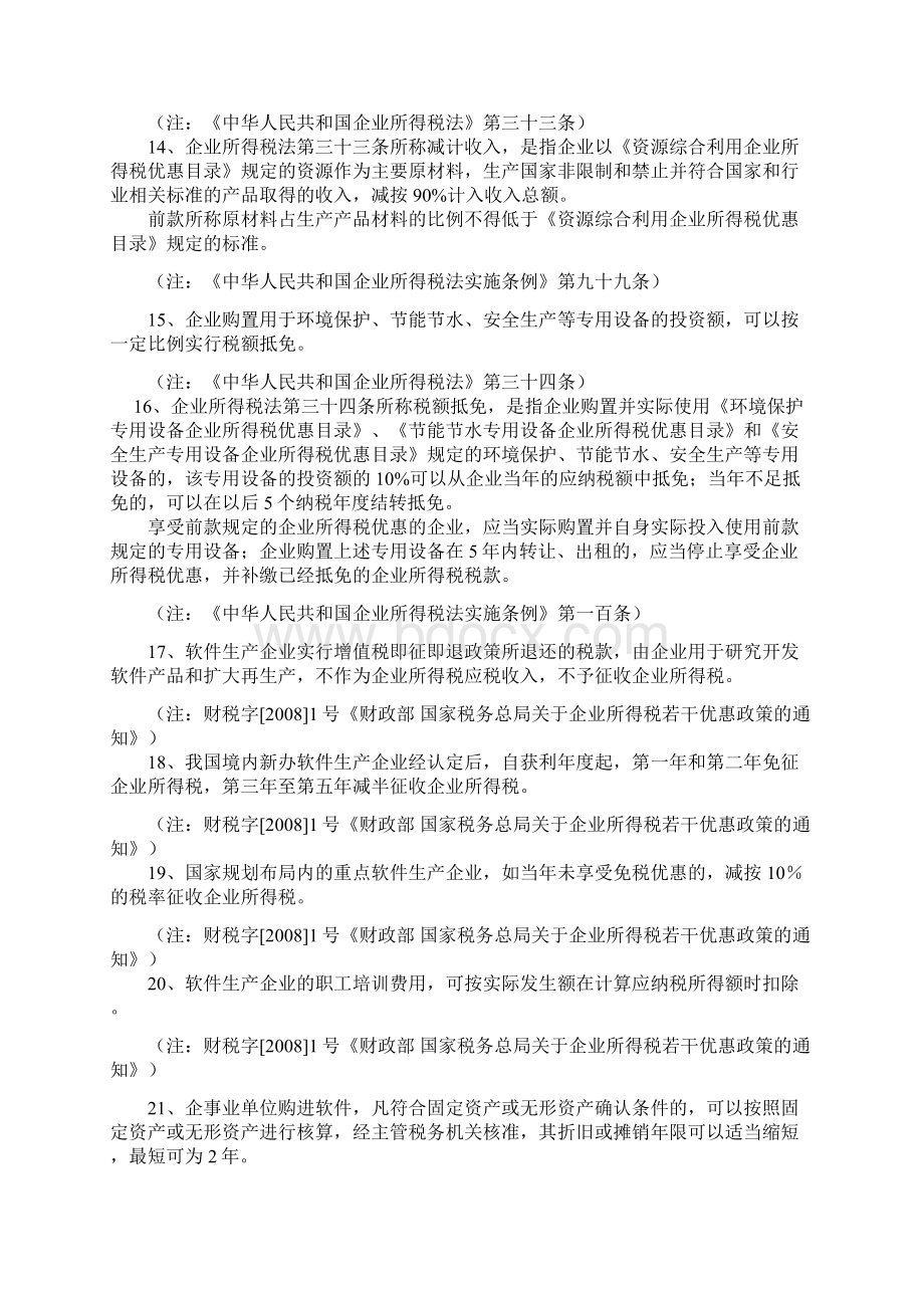 最新所得税税收优惠政策汇总.docx_第3页