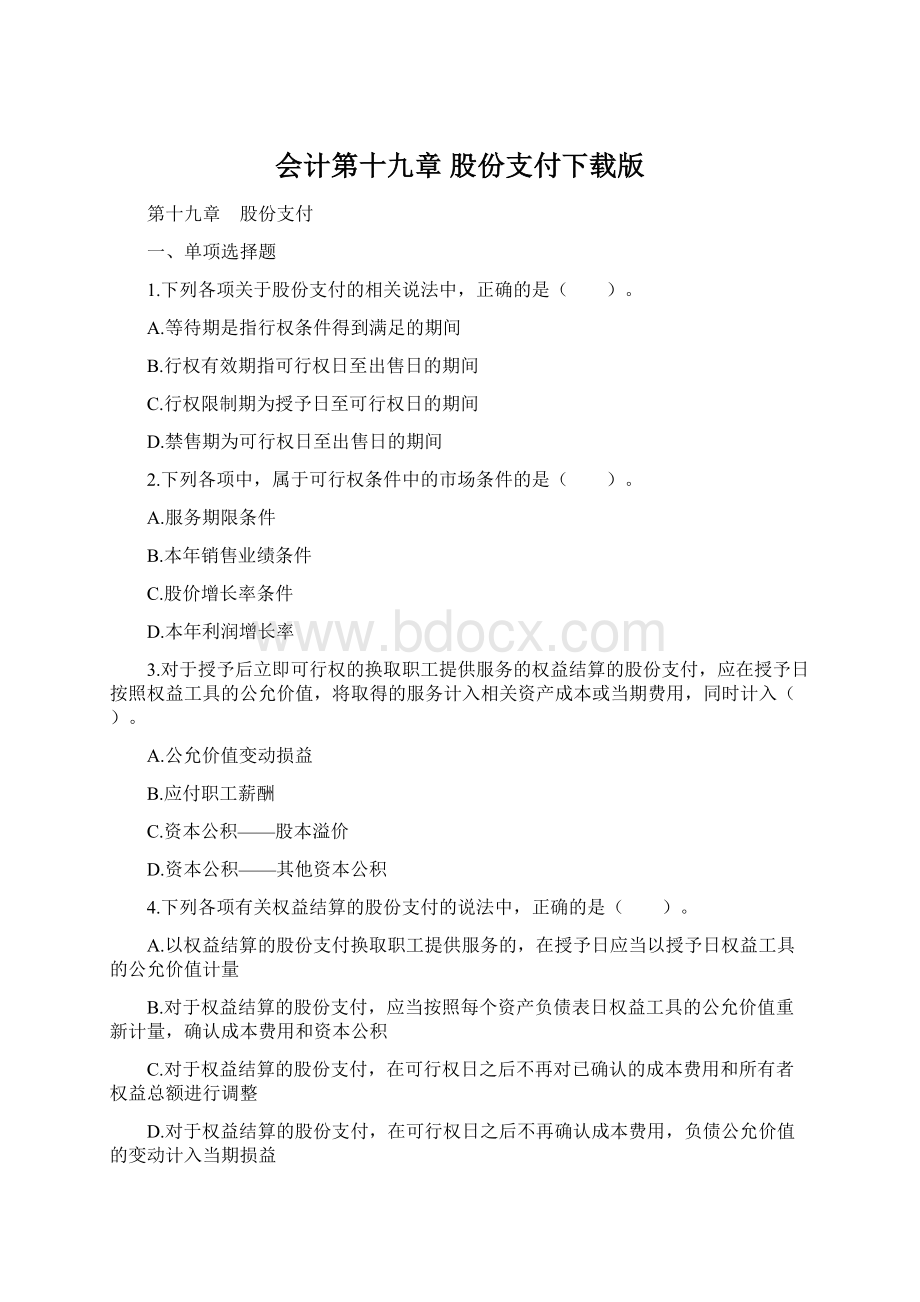 会计第十九章股份支付下载版.docx