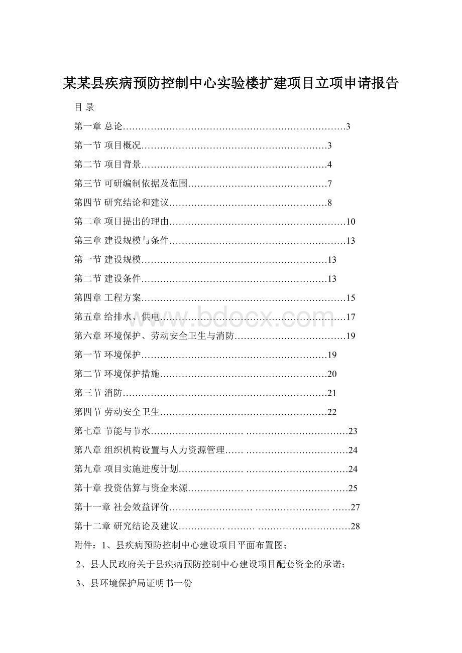 某某县疾病预防控制中心实验楼扩建项目立项申请报告.docx_第1页