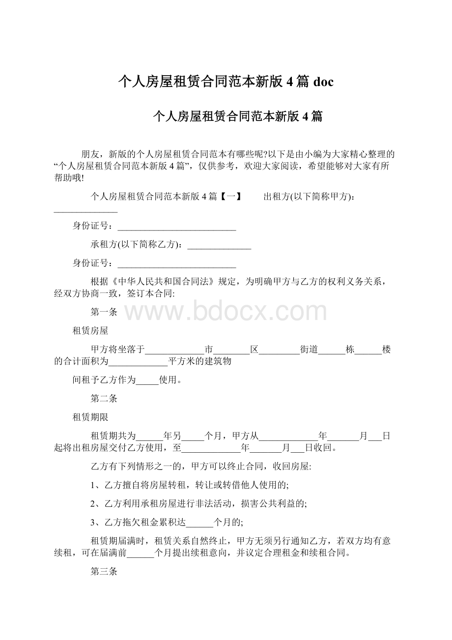 个人房屋租赁合同范本新版4篇docWord格式文档下载.docx_第1页