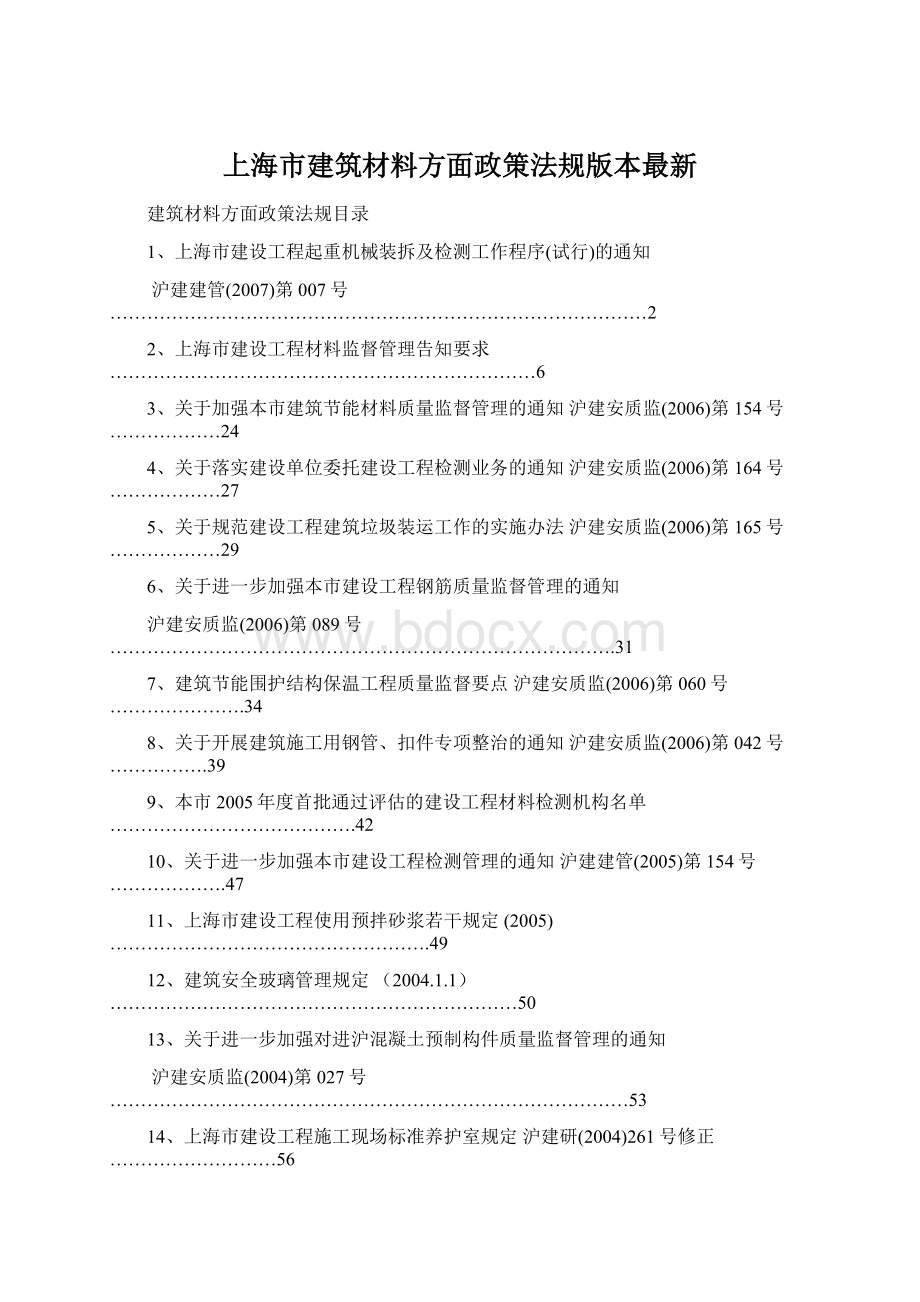 上海市建筑材料方面政策法规版本最新Word下载.docx_第1页