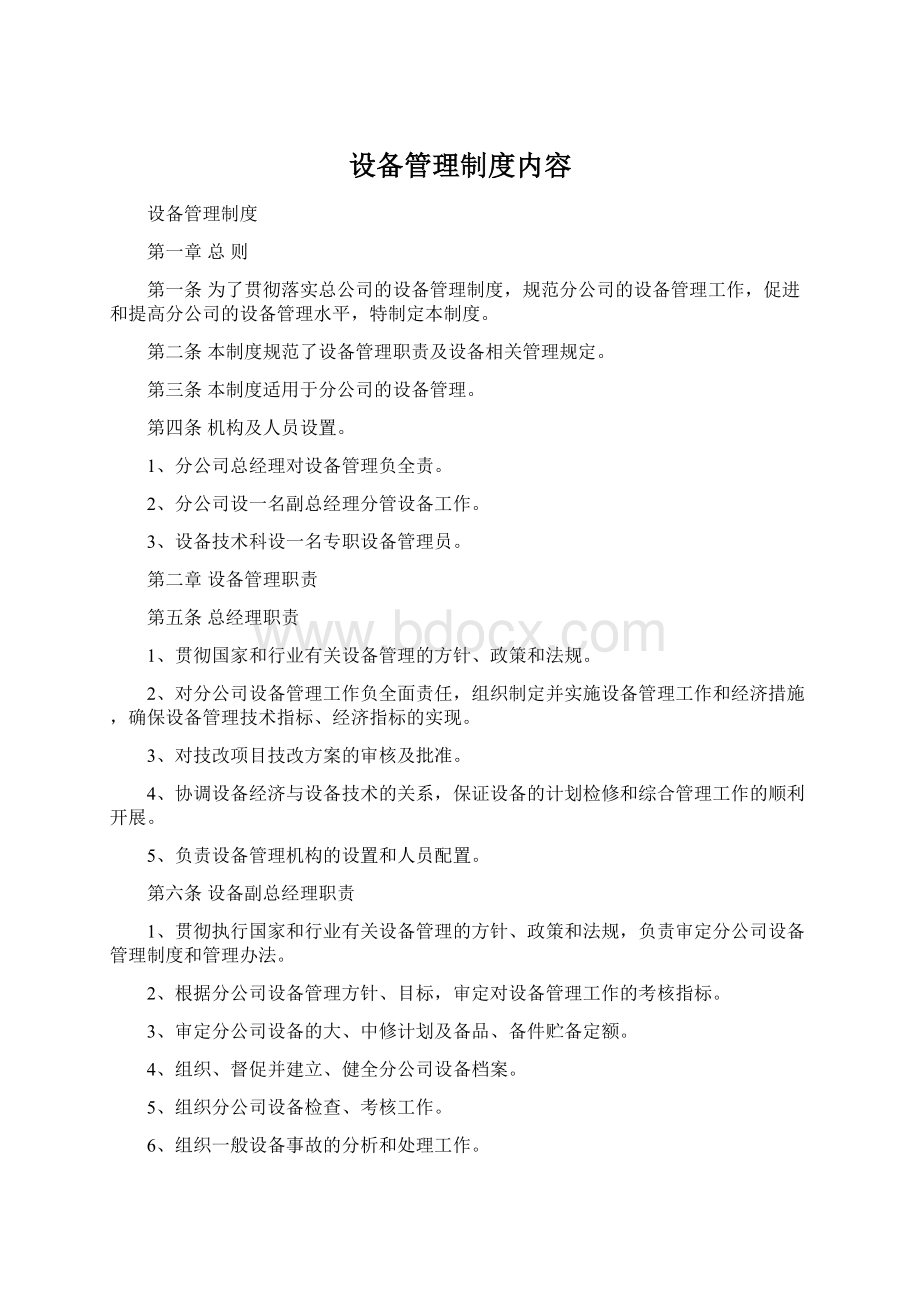 设备管理制度内容.docx