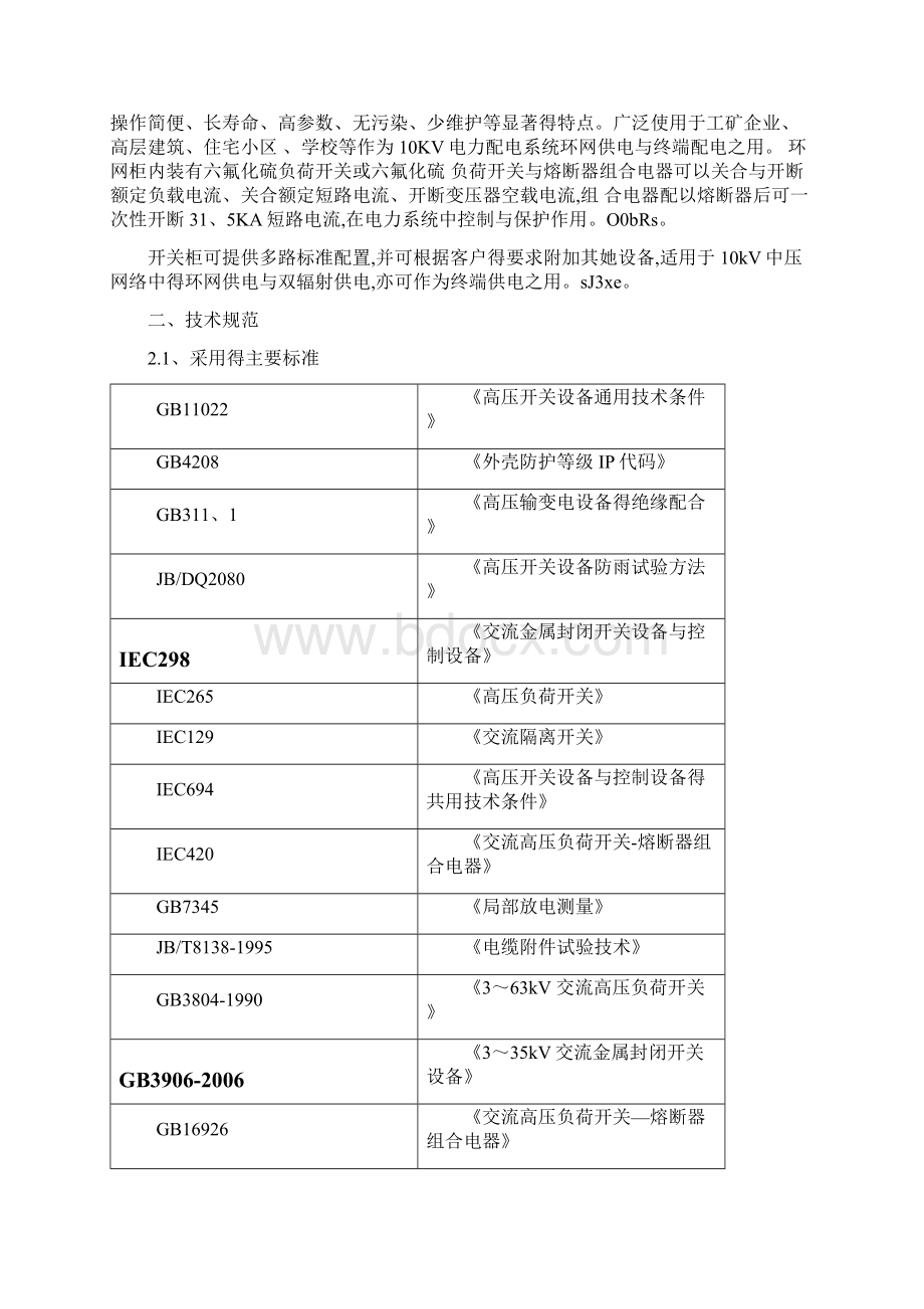 帕斯卡环网柜工艺及质量控制文件Word下载.docx_第2页