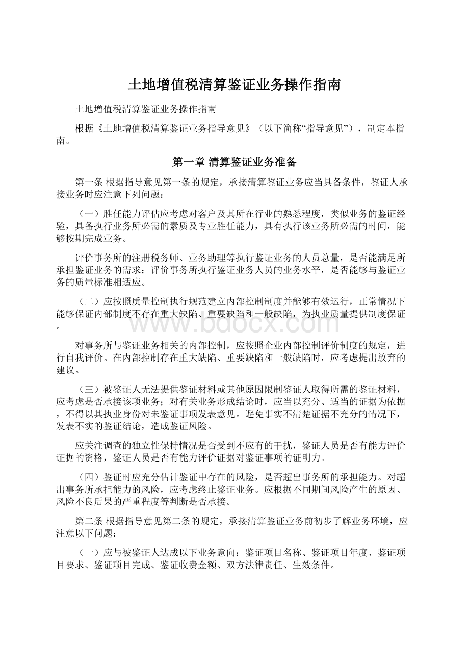 土地增值税清算鉴证业务操作指南Word格式.docx_第1页