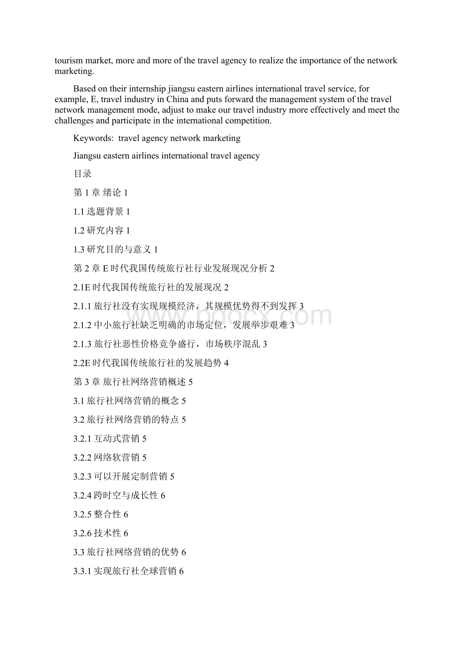 论传统旅游与电子商务的融合Word下载.docx_第2页