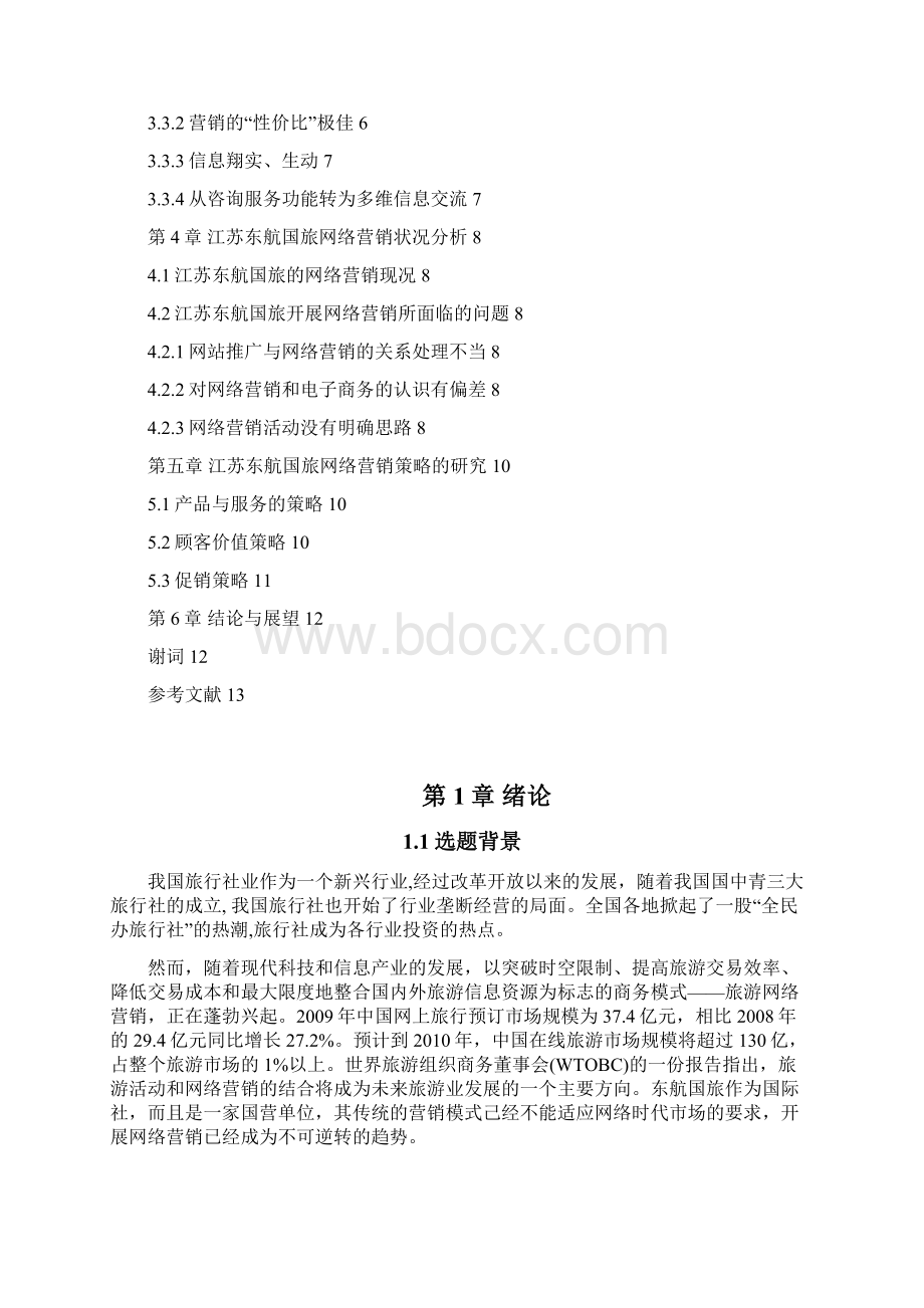 论传统旅游与电子商务的融合Word下载.docx_第3页