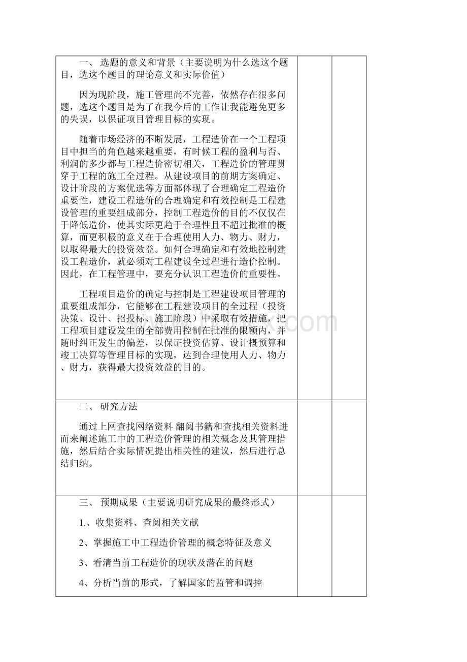 浅谈施工中的工程造价管理毕业设计论文Word文档下载推荐.docx_第2页