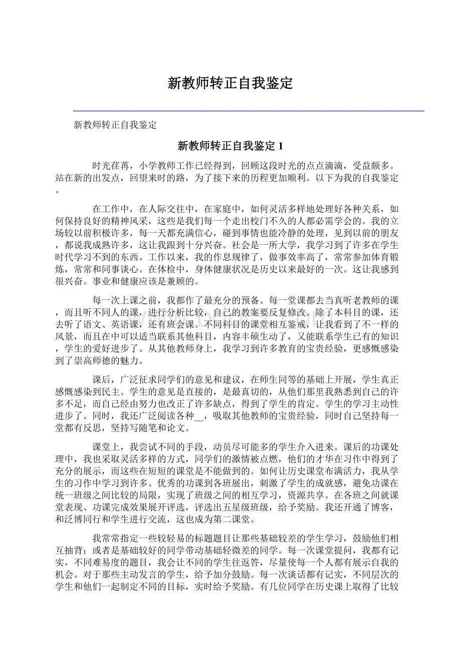 新教师转正自我鉴定Word下载.docx_第1页