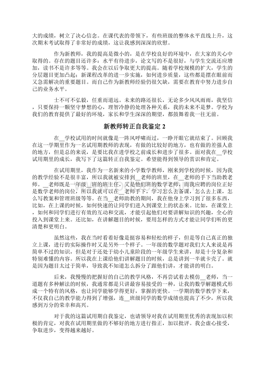 新教师转正自我鉴定Word下载.docx_第2页