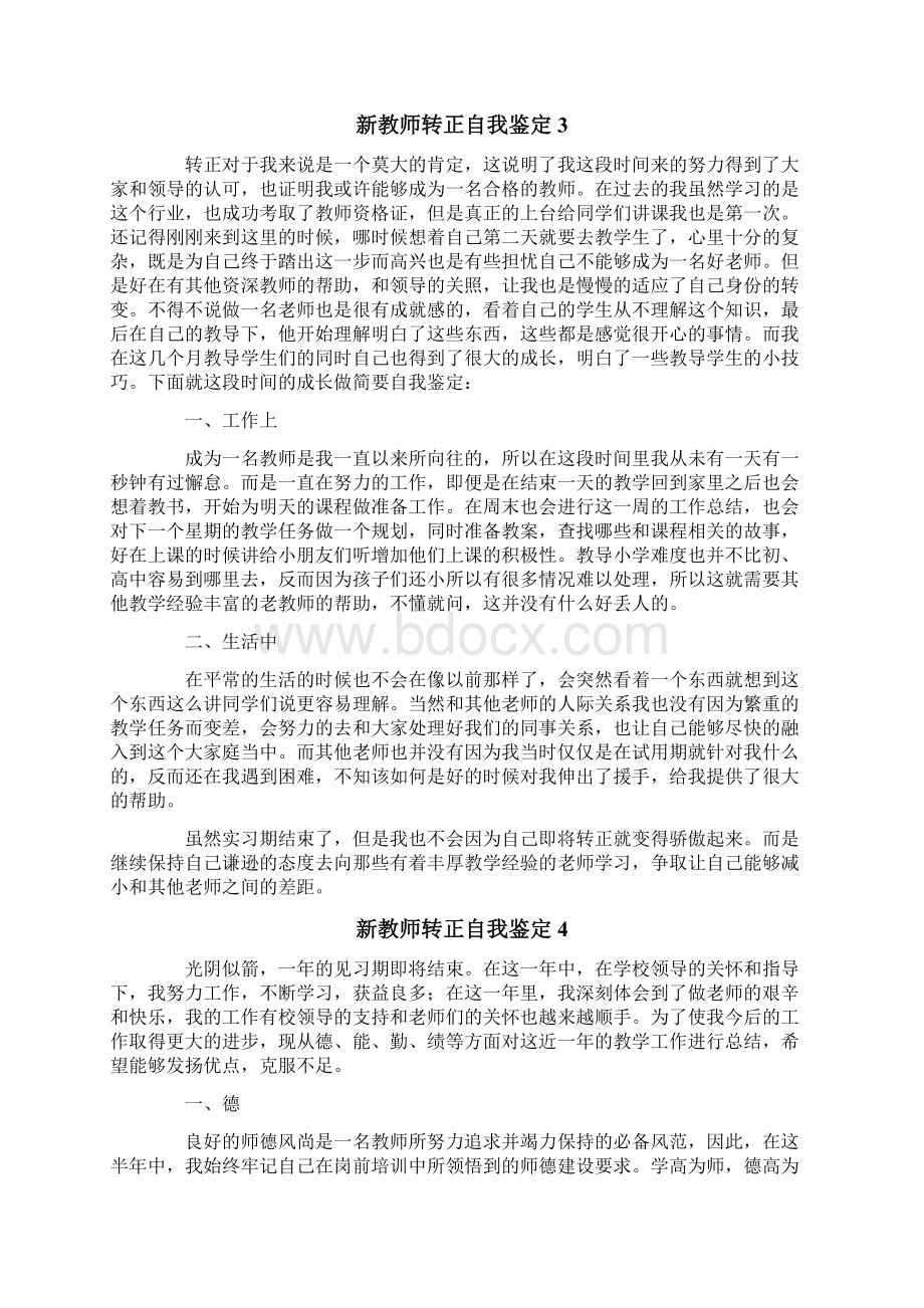 新教师转正自我鉴定Word下载.docx_第3页