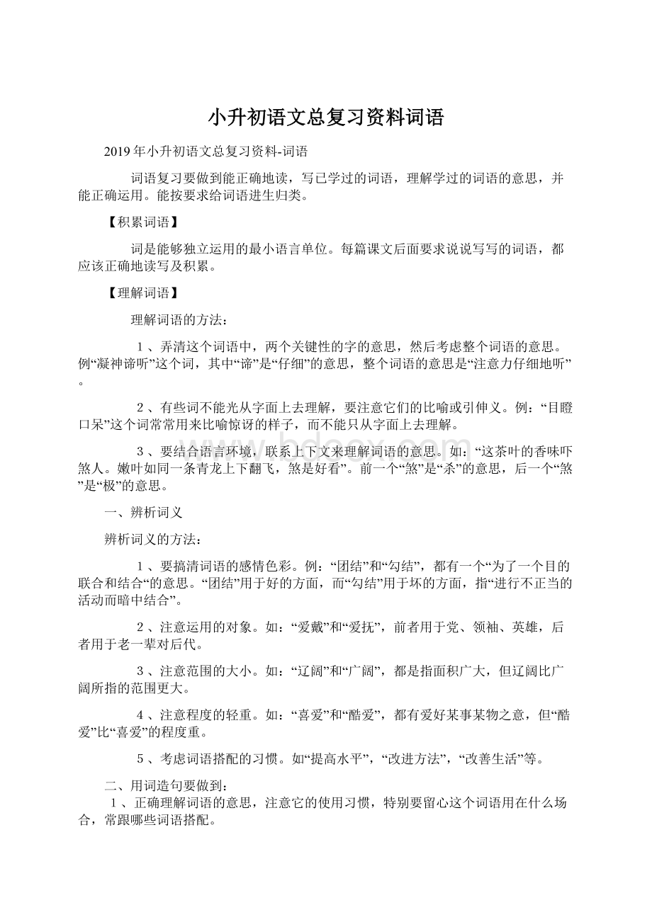 小升初语文总复习资料词语.docx_第1页