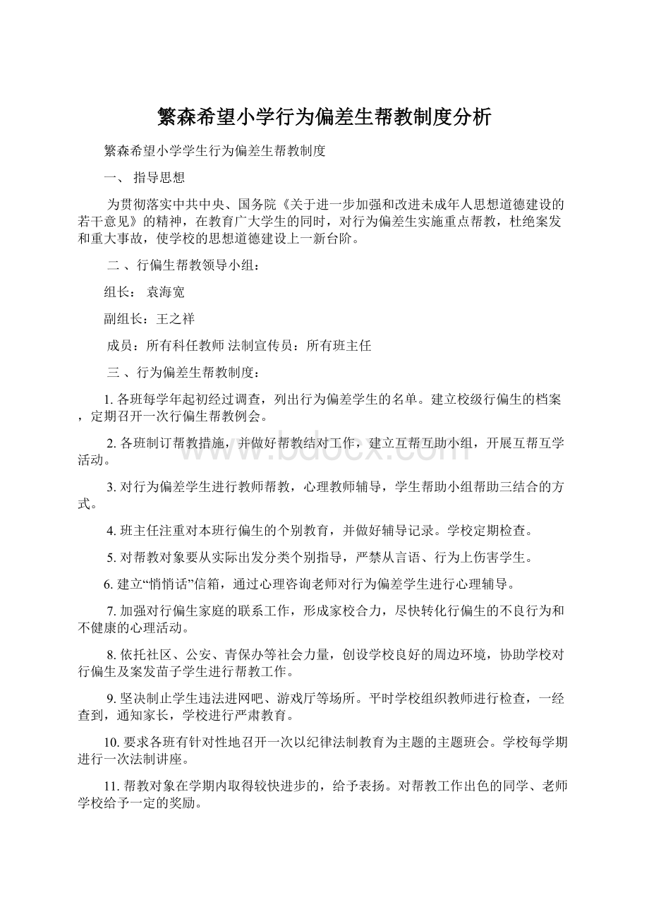 繁森希望小学行为偏差生帮教制度分析Word下载.docx