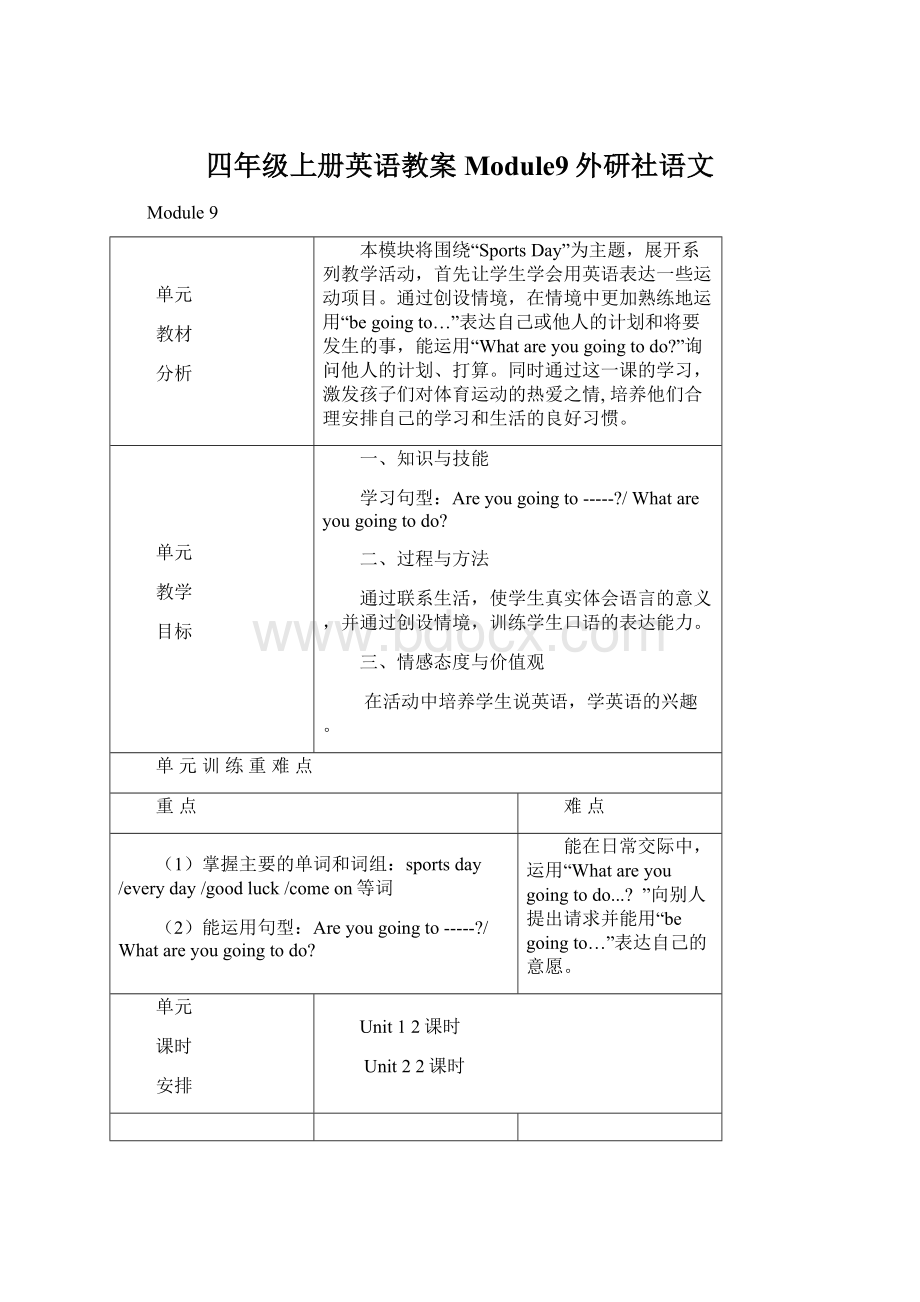 四年级上册英语教案Module9外研社语文.docx_第1页