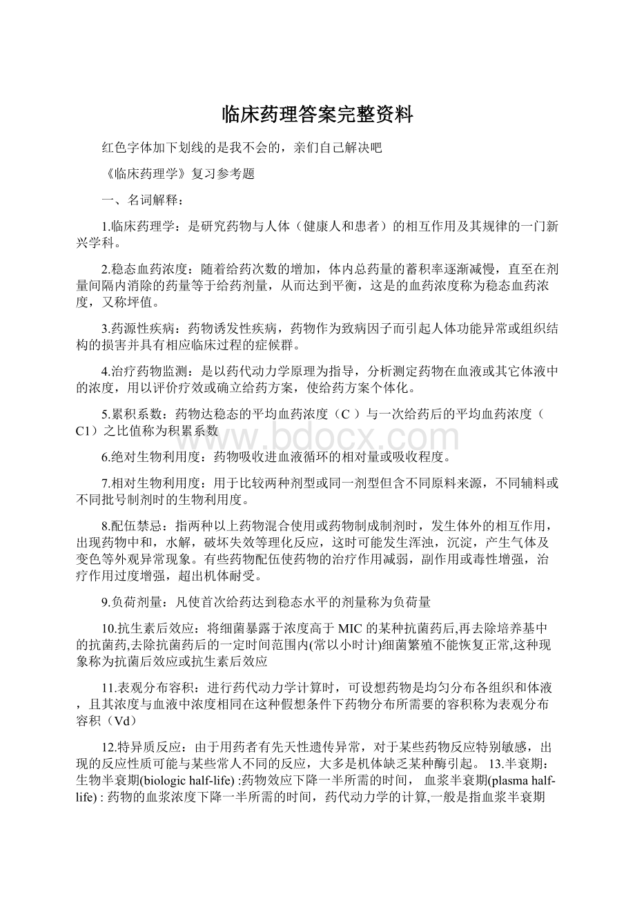 临床药理答案完整资料.docx