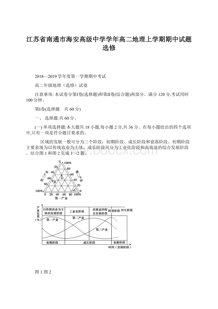 江苏省南通市海安高级中学学年高二地理上学期期中试题选修.docx_第1页