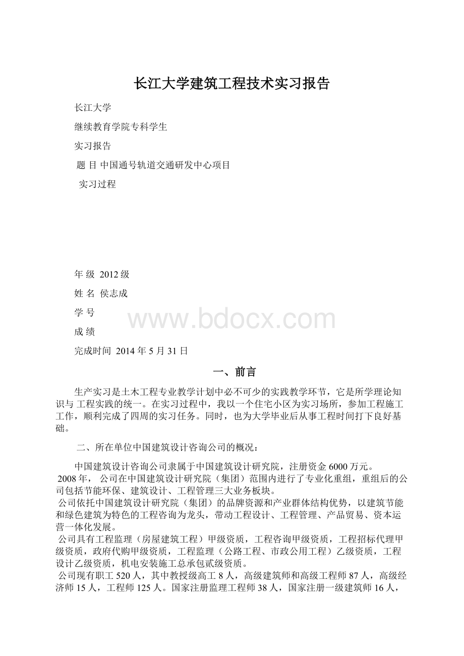 长江大学建筑工程技术实习报告文档格式.docx
