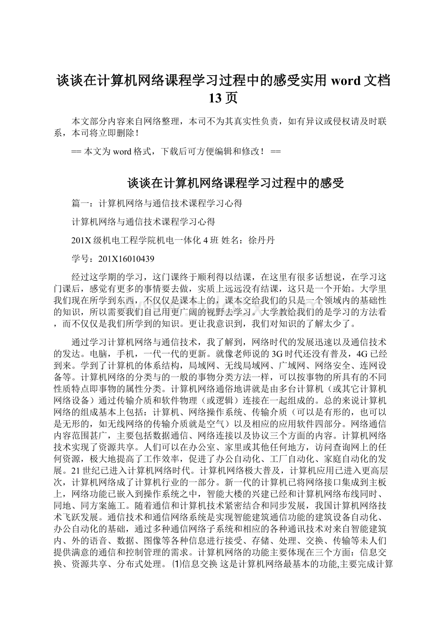 谈谈在计算机网络课程学习过程中的感受实用word文档 13页Word格式.docx_第1页