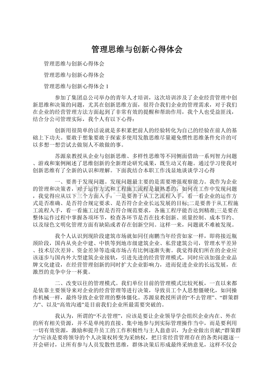 管理思维与创新心得体会.docx_第1页