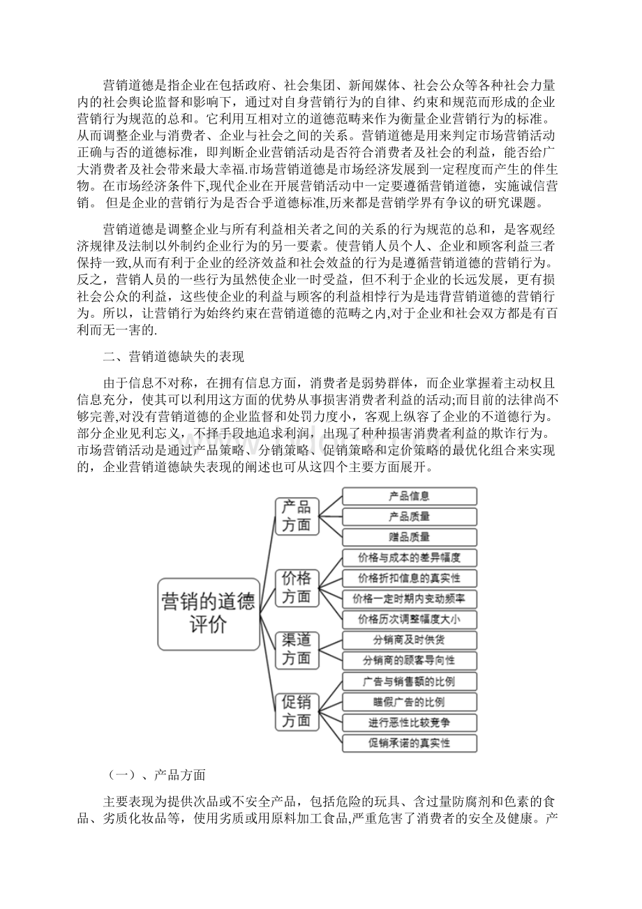 浅谈企业营销道德失范的成因分析.docx_第3页