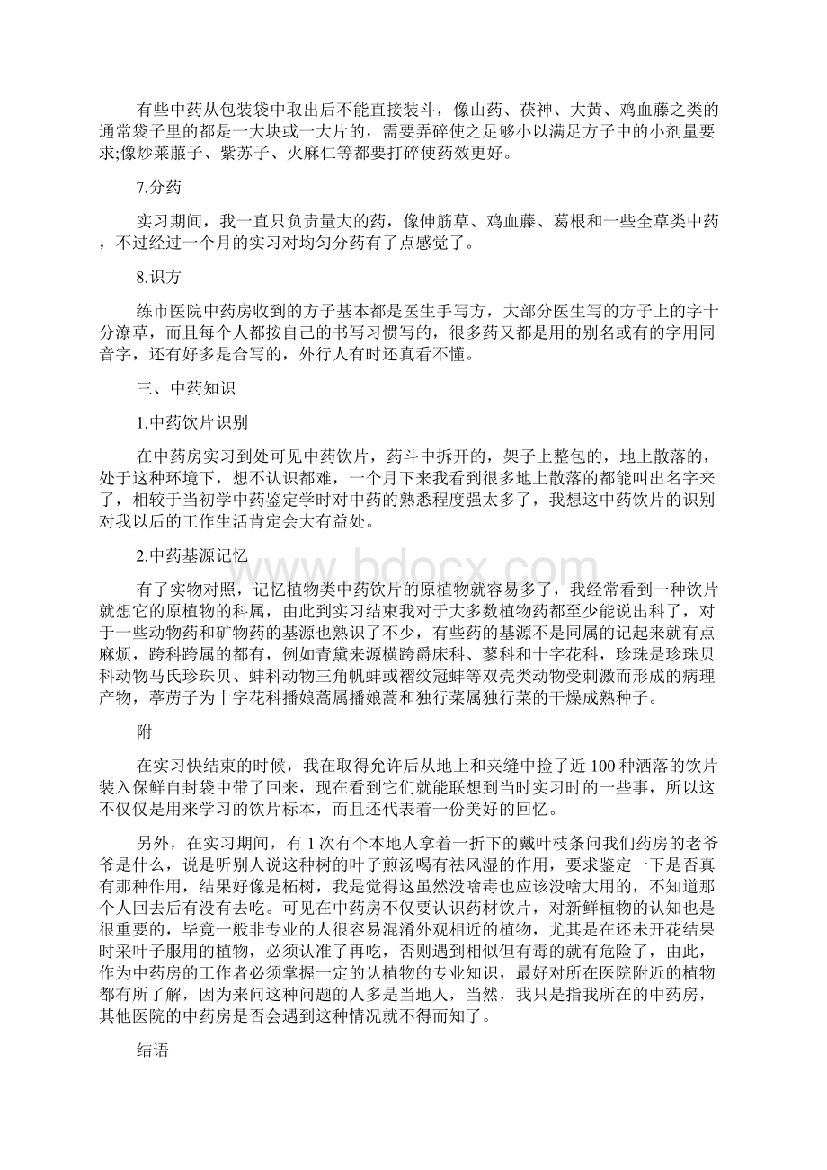 中药房实习心得体会五篇文档格式.docx_第3页