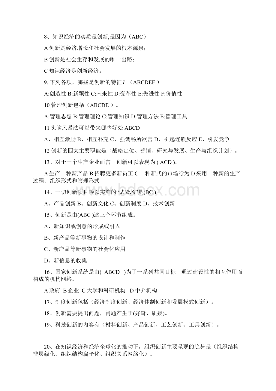 多选题《专业技术人员创新能力培养与提高》考试题Word文件下载.docx_第2页