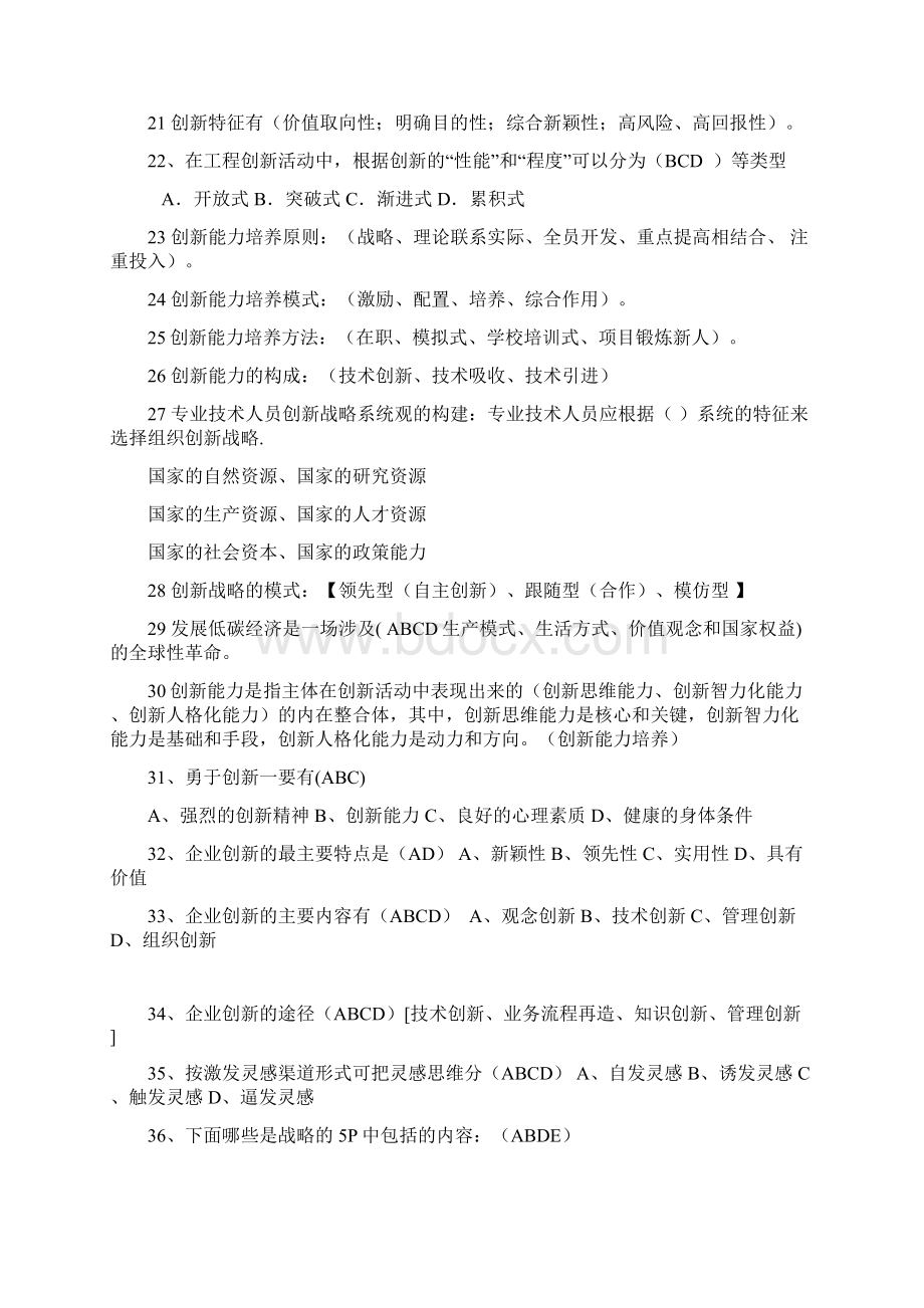 多选题《专业技术人员创新能力培养与提高》考试题Word文件下载.docx_第3页