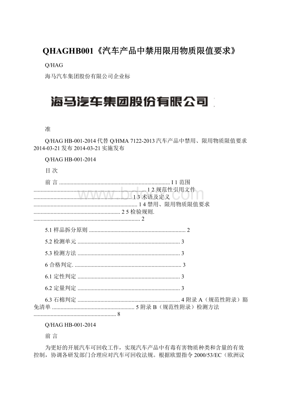 QHAGHB001《汽车产品中禁用限用物质限值要求》.docx_第1页