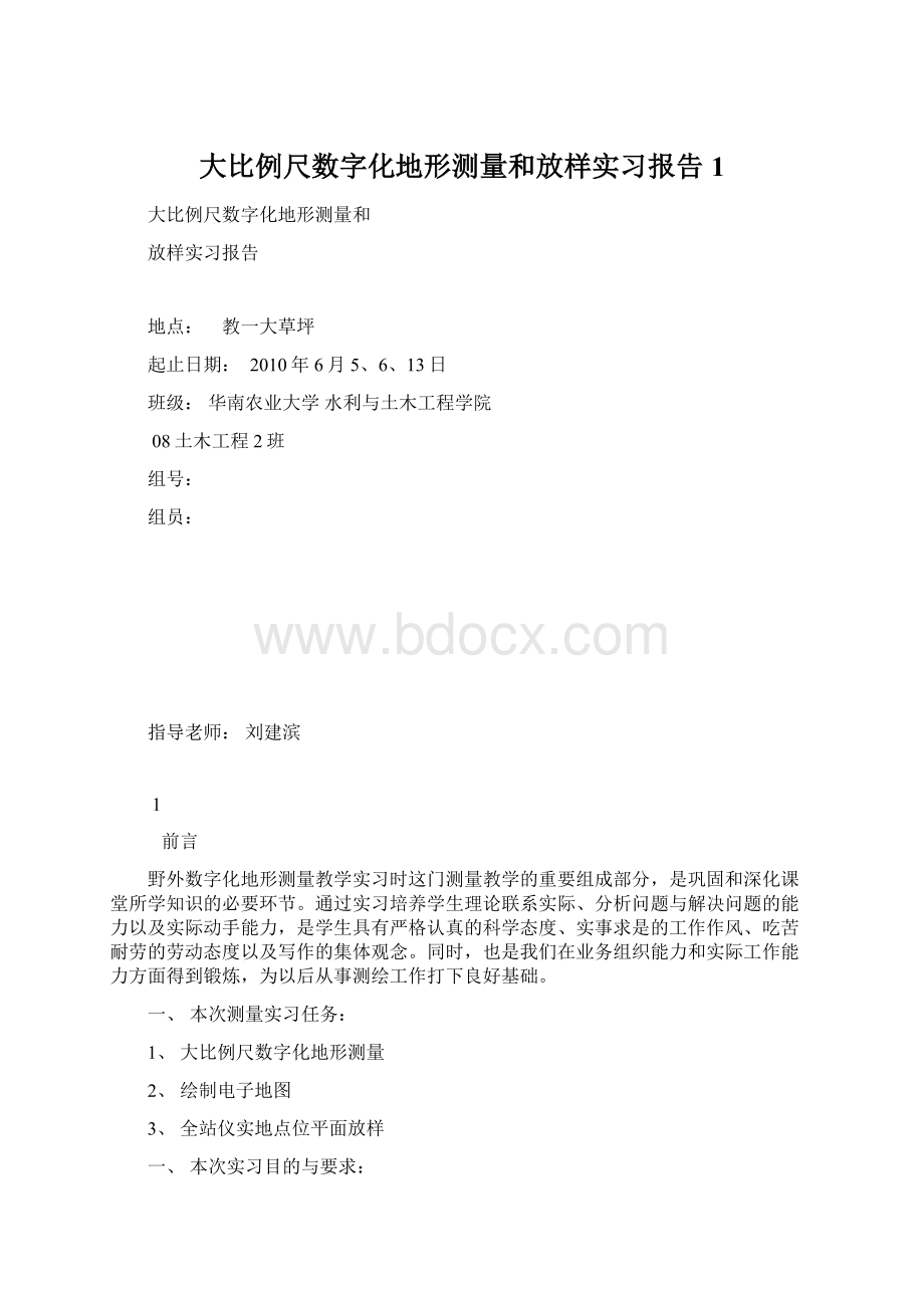 大比例尺数字化地形测量和放样实习报告1Word文档下载推荐.docx_第1页