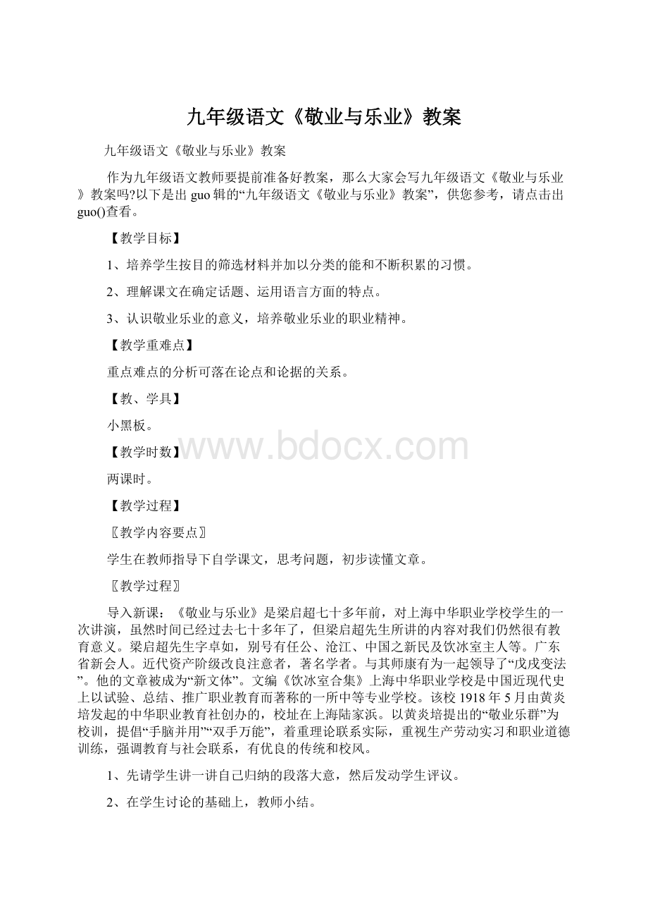 九年级语文《敬业与乐业》教案Word文档下载推荐.docx_第1页